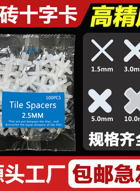 瓷砖十字卡2.5 3 5 8mm1美缝十字扣胶粒贴瓷砖留缝固定十字架卡子