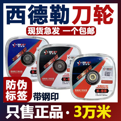 【西德勒正品】/3万米刀轮/包邮/