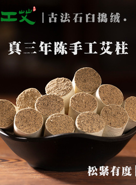 石臼捣绒蕲艾柱厚工艾三年陈