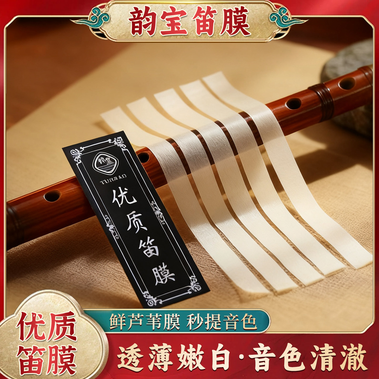 韵宝笛膜2026年新款五河笛膜乐器专用笛膜优质芦苇笛膜手工制作