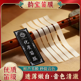 韵宝笛膜2025年新款五河笛膜乐器专用笛膜优质芦苇笛膜手工制作