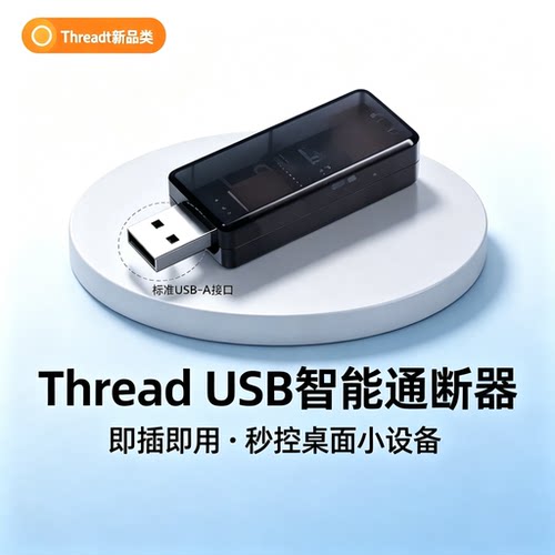Thread USB智能通断器 Matter兼容HomeKit/Google/Alexa 即插即用