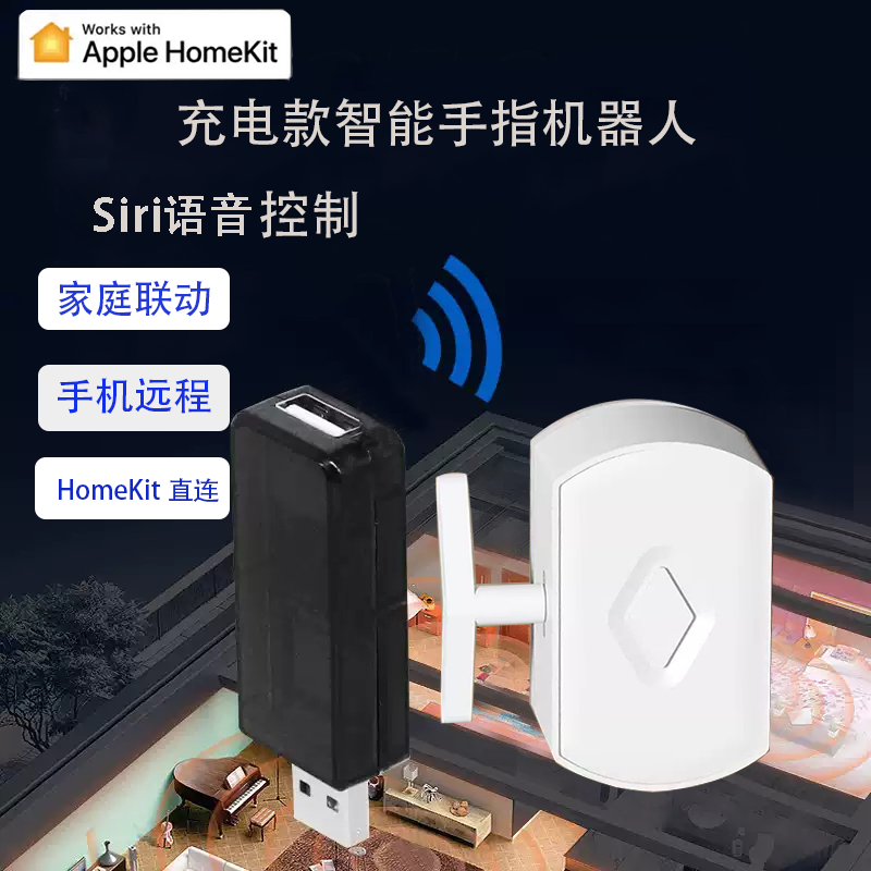 HomeKit智能手指机器人Siri远程控制器电梯门禁电脑按键懒人开关