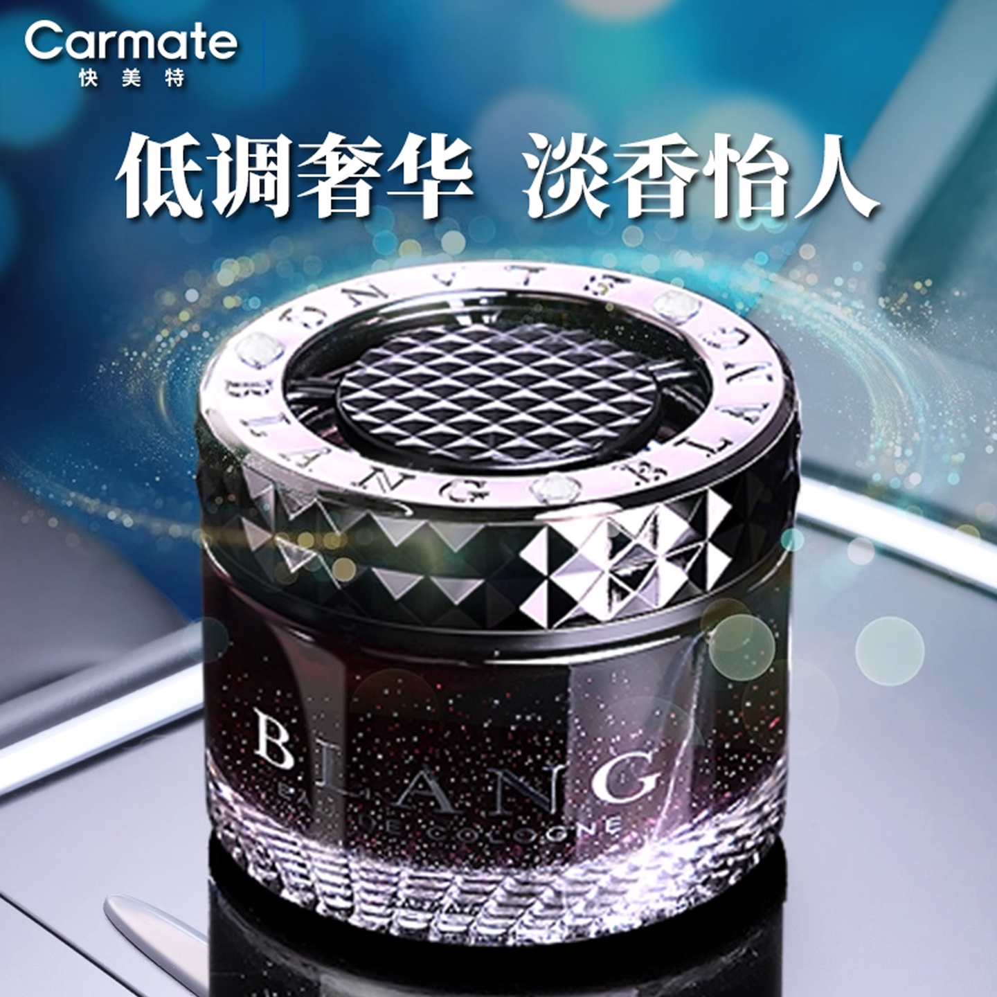 快美特高级车载香薰香膏持久留香