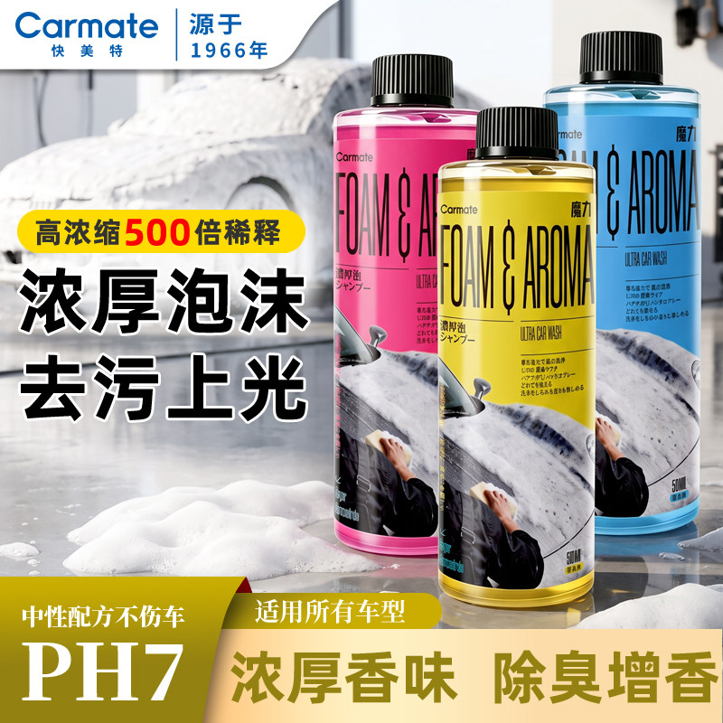 快美特洗车液高浓缩泡沫清洗剂强力去污上光溶解汽车专用镀膜蜡水