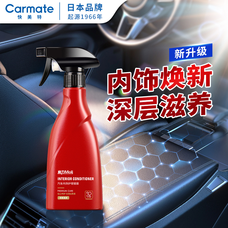 快美特内饰保养仪表板翻新剂上光
