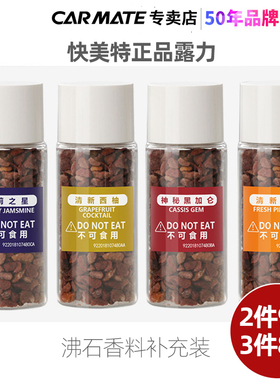 日本快美特正品露力沸石汽车香水补充装车载香薰固体石头香料香膏