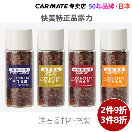 快美特车载香薰补充装固体替换装