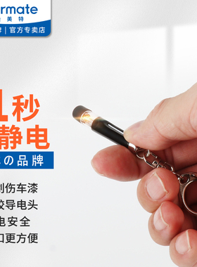 快美特除静电释放器汽车静电消除棒静电去除器冬季人体静电消除器