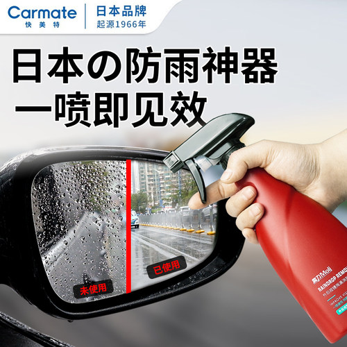 快美特后视镜防雨剂汽车玻璃清洁