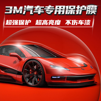 3mTPU漆面保护隐形透明自修复