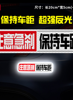 注意急刹保持车距3m反光贴条警示贴汽车贴纸谨防追尾注意安全距离