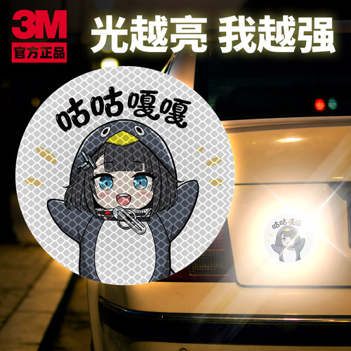 3M反光警示贴咕咕嘎嘎车身装饰