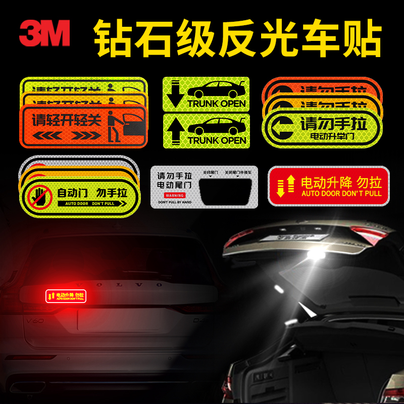 3M反光贴电动尾门请勿手拉电动升降门请轻开轻关开门尾门汽车贴纸