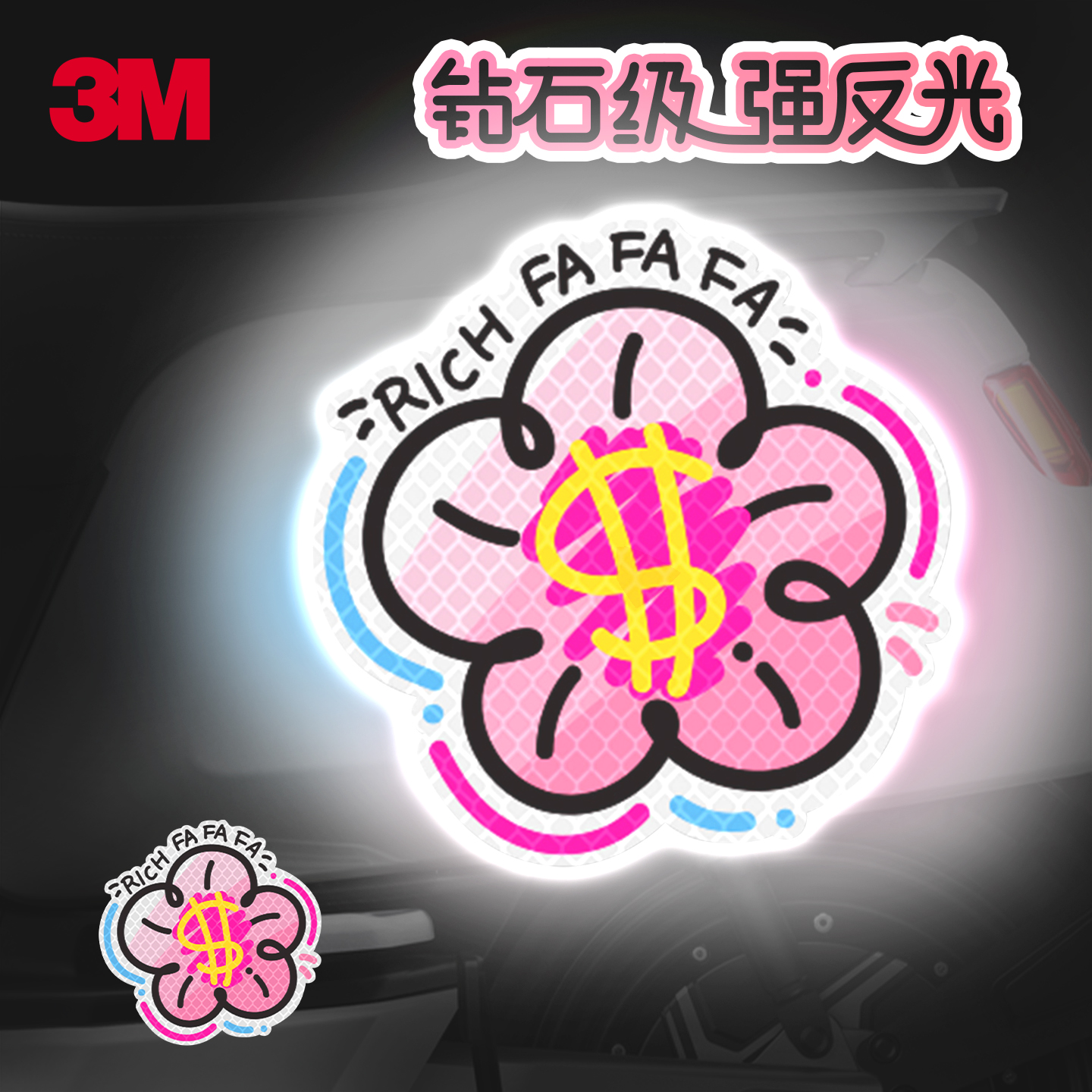 3M反光贴钻石级汽车贴纸