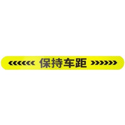 正品保持车距3m钻石级尾部反光贴