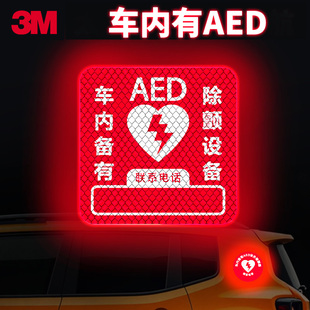 3M紧急救援晶亮级汽车贴纸车内有AED安全警示提示贴纸反光遮挡贴