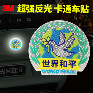 3M世界和平车身反光贴纸汽车电车后备箱装饰摩托头盔遮挡划痕警示