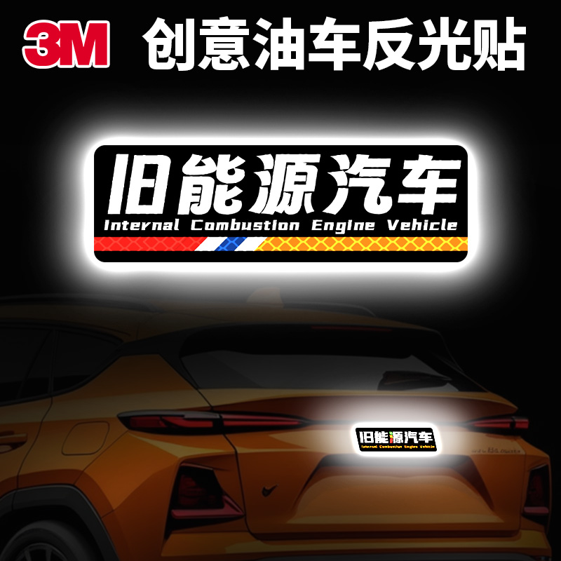 3M新旧能源汽车电动车摩托贴纸