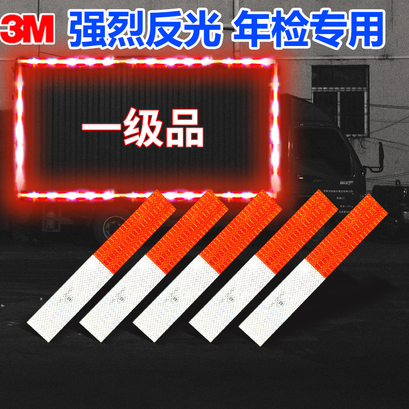 3M一级货罐车红白反光条年检国标