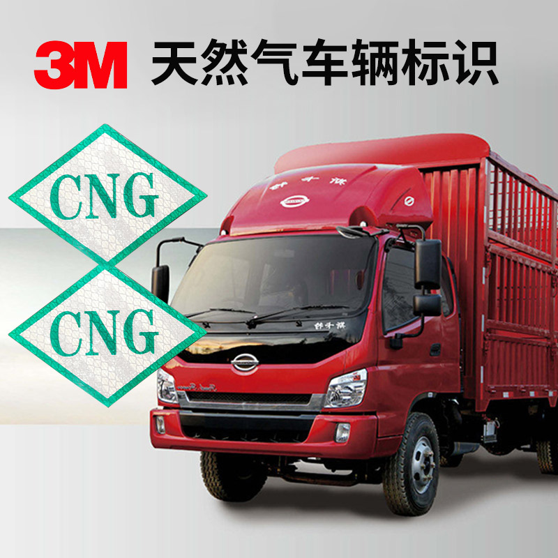 3m超强级cng天然气压缩反光贴