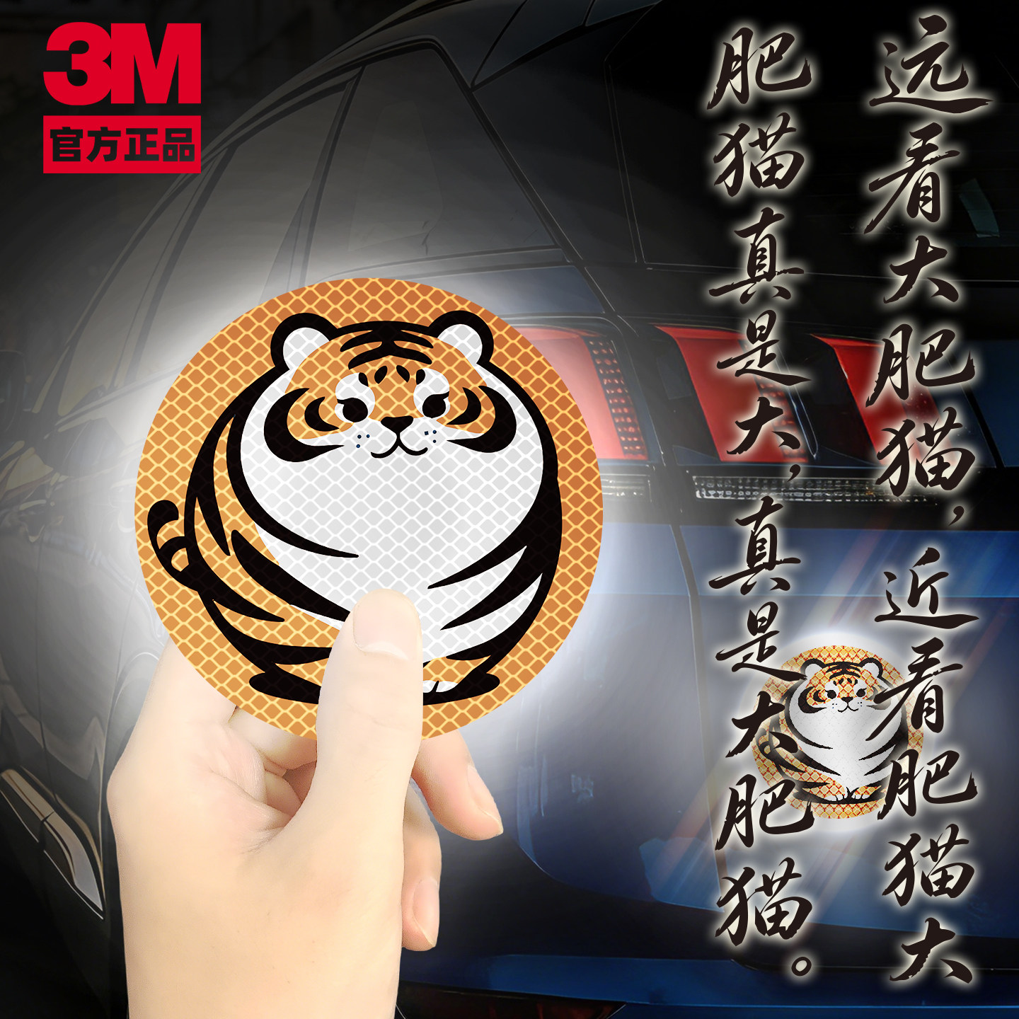 3M正品老虎大肥夜光车贴