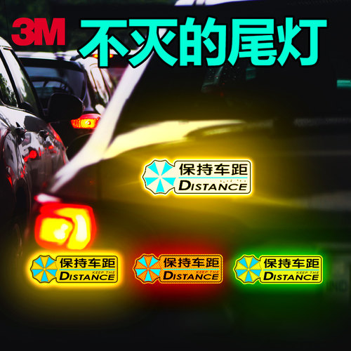 3M反光车贴保持车距保护伞防追尾