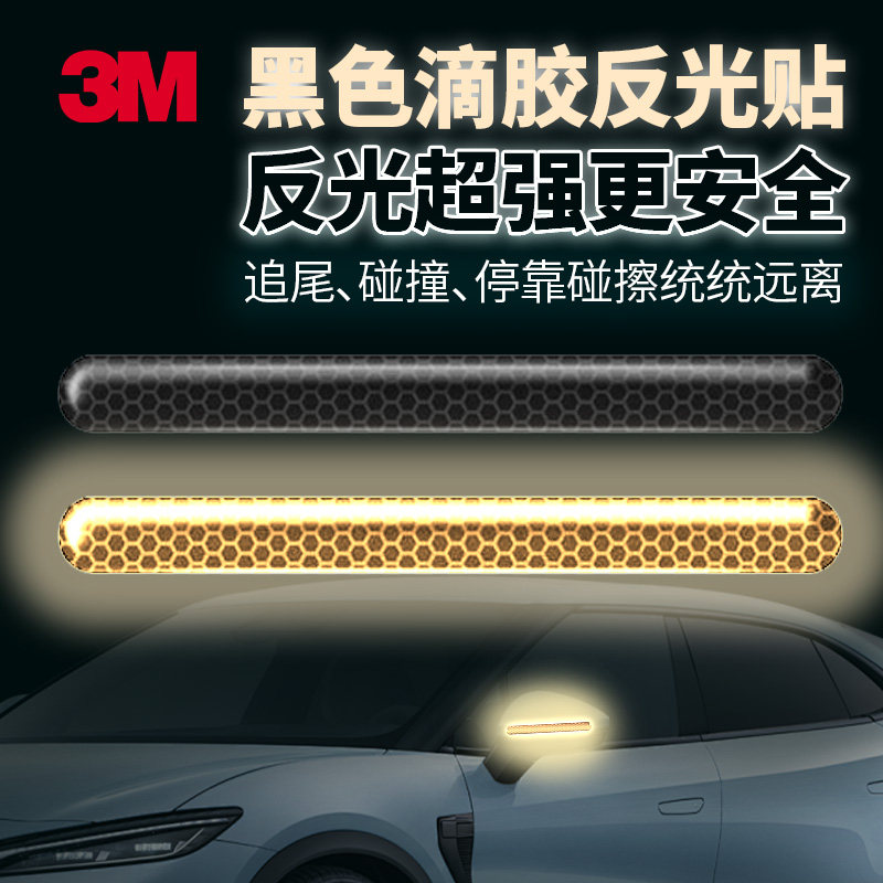 3M隐形防撞黑色滴胶汽车反光贴