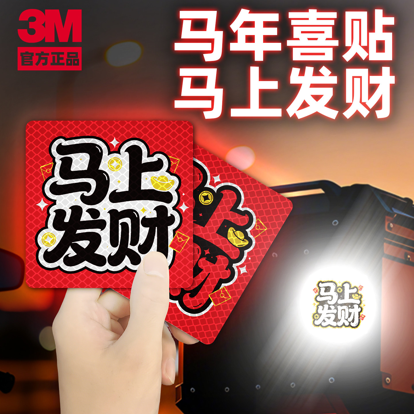 3M马上发财汽车装饰贴创意文字反光贴车贴正品电动车装饰马年求财,汽车用品/电子/清洗/改装,汽车装饰贴/反光贴,淘宝优惠券,粉丝福利购,淘宝优惠卷
