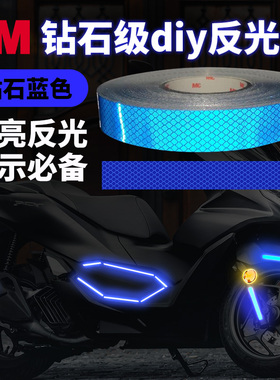 3M4095钻石级蓝色反光条汽车贴纸划痕遮挡盖车贴电动车摩托车头盔