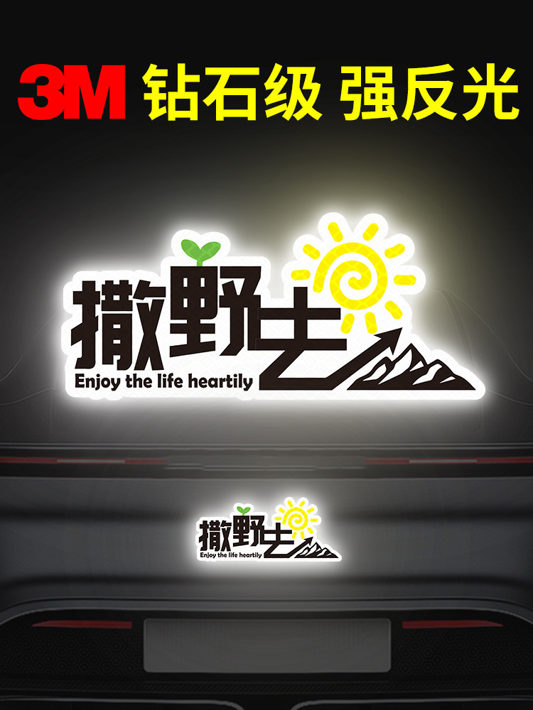 3M钻石级露营撒野去创意反光贴潮流文字贴纸摩托车尾箱边箱防水贴