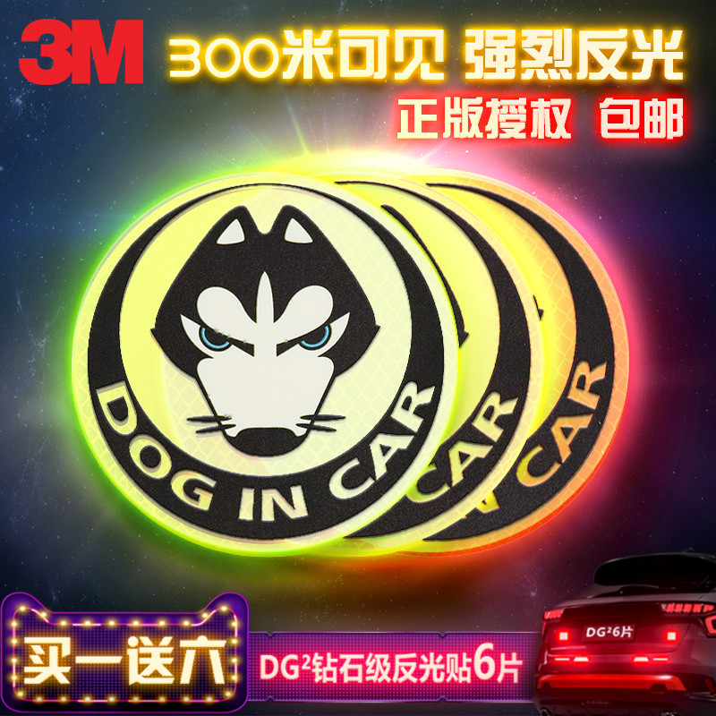 3m³µÌù¶þ¹þdog in car×êʯ¼¶·´¹âÌù°²È«¾¯Ê¾Ìù¸ßÁÁ¶È·´¹âĤװÊÎÌù
