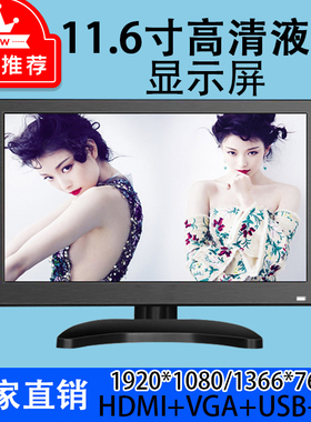 11.6寸/12寸高清HDMI显微镜显示器1080P便携式显示器电脑VGA副屏