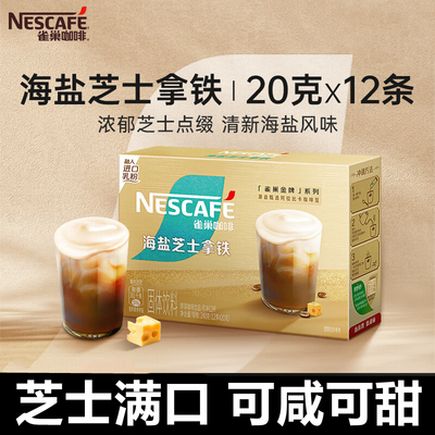 雀巢咖啡海盐芝士拿铁12杯份