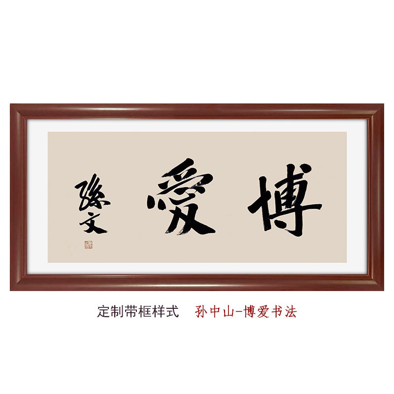 博爱-书法孙文孙中山书法真迹字体卧室书房装饰画字画 伟人字画芯