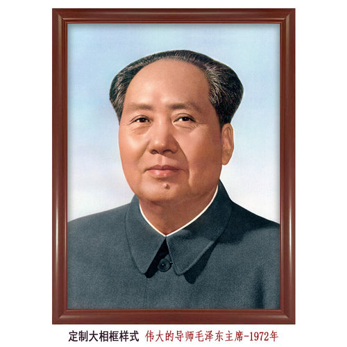 伟大的领袖和导师毛泽东主席1972年 标准单耳像照片客厅中堂挂画