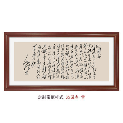 沁园春·雪-毛主席真迹手写版书法作品诗词艺术微喷 客厅挂墙字画