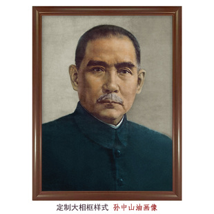孙中山油画-版四老版复古实木相框民国画墙画 油画布材质微喷画芯