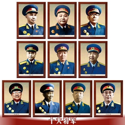十大将军-带框装饰画挂画壁画珍藏版开国将领大将元帅老照片挂画