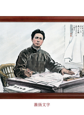 激扬文字-毛主席1925年形象国画正襟危坐手执毛笔表情凝重木框画