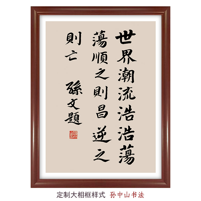 世界浩浩荡荡顺之则昌-孙中山书法装饰画 励志勇敢教室书房字画
