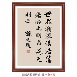 世界浩浩荡荡顺之则昌-孙中山书法装饰画 励志勇敢教室书房字画
