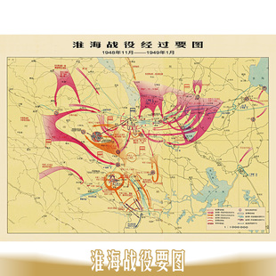 淮海战役经过要图-解放战争大决战复古地图作战路线图 实物油画布