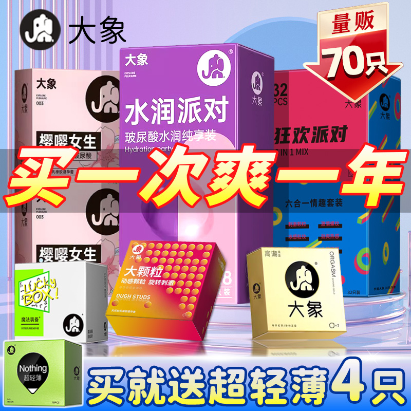 大象正品旗舰店超薄001裸入玻尿酸安全男用爆珠避孕套003情趣变态