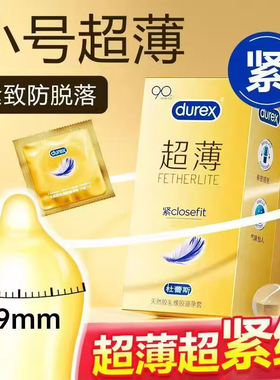 杜蕾斯超紧特小号49mm避孕套40正品裸入20超薄45安全男用10旗舰店
