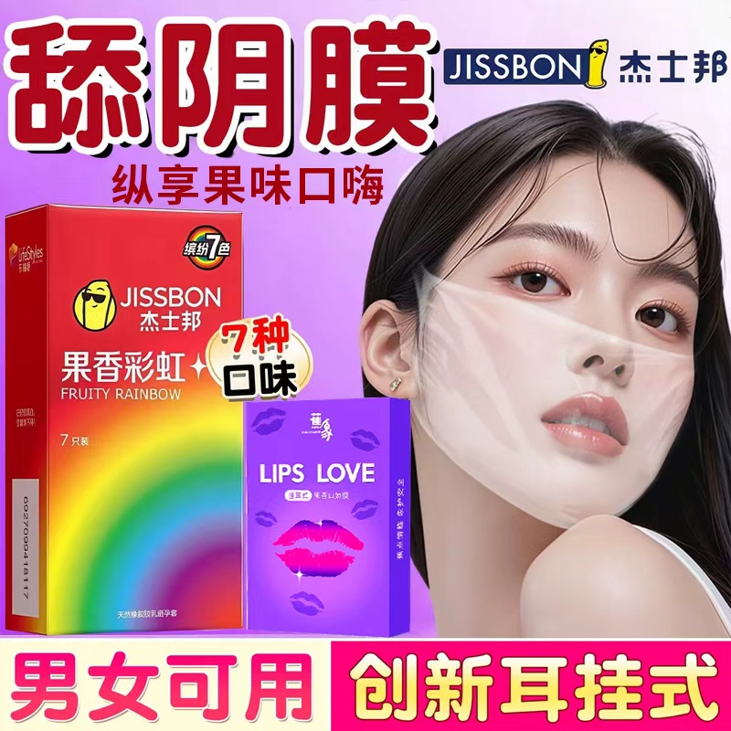 杰士邦口膜交套男女口用口胶安全避孕套情趣口吹私处舌头套性用品