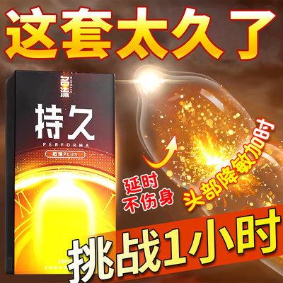 名流避孕套持久装非防早泄男用情趣非变态延时不射物理加厚安全套