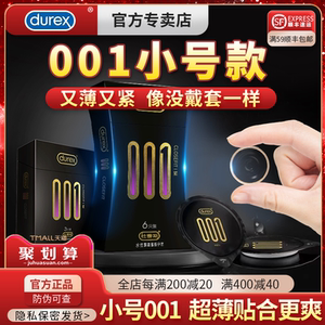 杜蕾斯001超紧特小号45避孕安全套20超薄40紧绷型49mm旗舰店正品