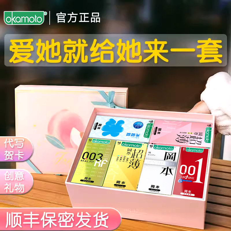 冈本避孕套礼盒七夕装超薄安全520圣诞中秋情人节礼物送情侣生日t