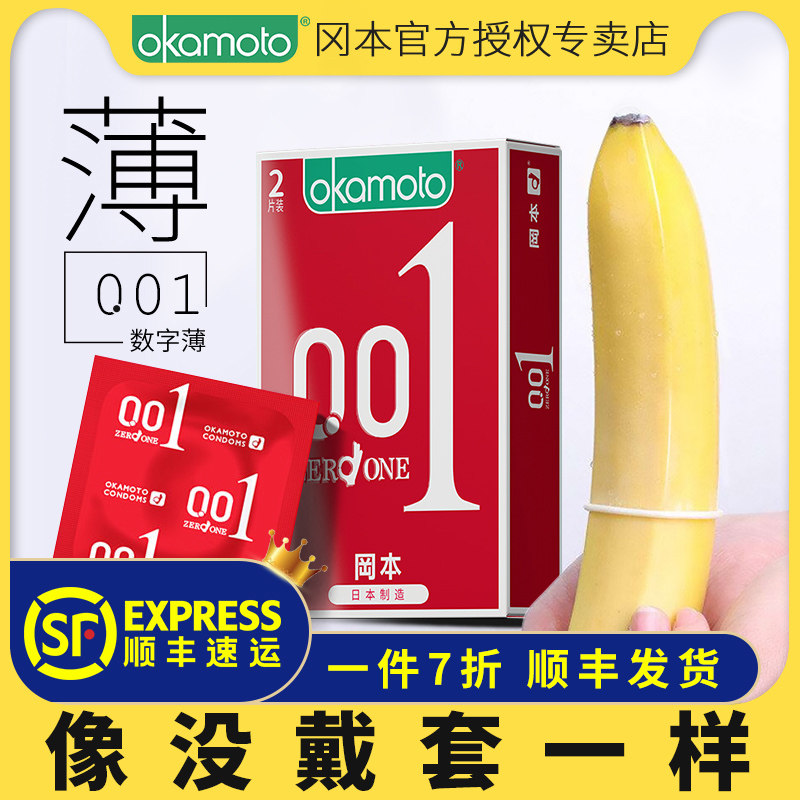 冈本001避孕套正品旗舰店安全套超薄裸入0.01官方情趣男用避y育润